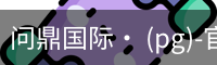 问鼎国际
